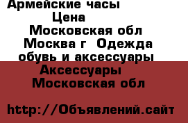 Армейские часы swissArmi › Цена ­ 1 100 - Московская обл., Москва г. Одежда, обувь и аксессуары » Аксессуары   . Московская обл.